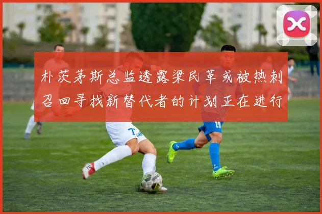 朴茨茅斯总监透露梁民革或被热刺召回寻找新替代者的计划正在进行中