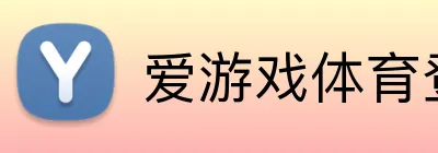 爱游戏体育登录 Logo